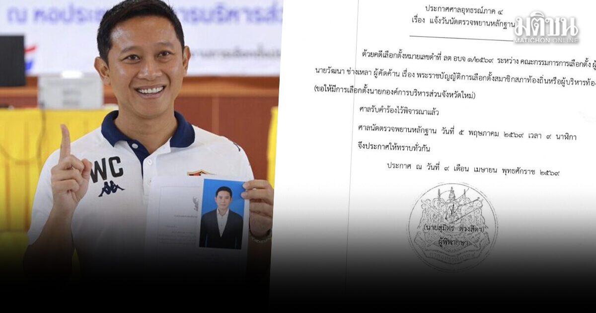 ศาลรับคำร้องคดี เลือกตั้ง นายก อบจ.ขอนแก่น สั่ง วัฒนา ช่างเหลา หยุดปฏิบัติหน้าที่ทันที