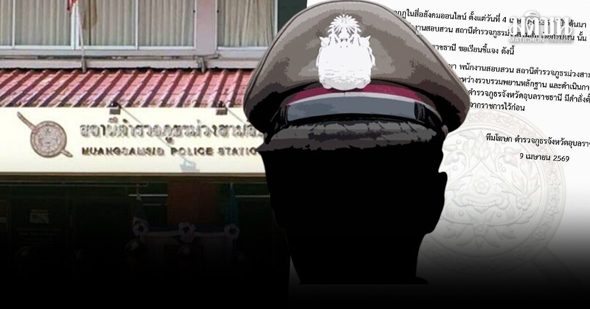 ให้ออกราชการ พ.ต.ท. สภ.ม่วงสามสิบ รีดค่าน้ำมันประชาชน พร้อมสั่งตั้งกก.สอบวินัยร้ายแรง