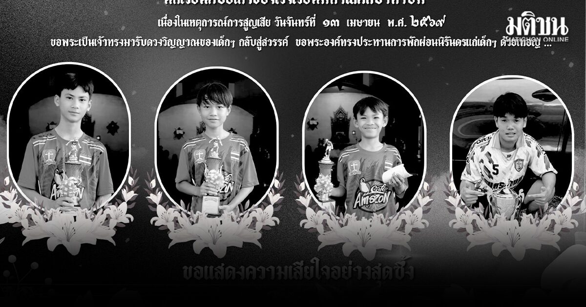 โรงเรียนดัง โพสต์อาลัย 4 นักฟุตบอลเยาวชน เสียชีวิต หลังถูกกระบะพุ่งชนช่วงสงกรานต์