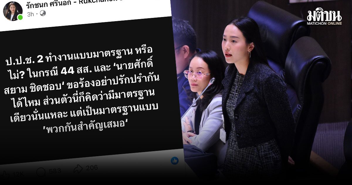 ไอซ์ รักชนก ข้องใจ ป.ป.ช. คดี 44 ส.ส.-ศักดิ์สยาม ใช่ 2 มาตรฐานหรือไม่