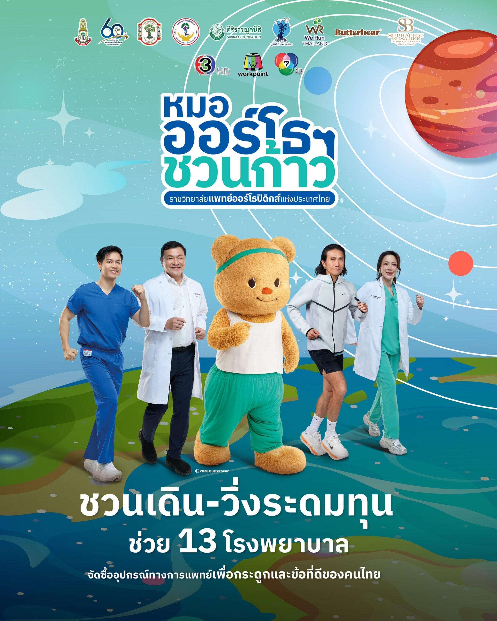 3 พ.ค.นี้ คิกออฟกิจกรรมเดิน-วิ่งการกุศลครั้งยิ่งใหญ่! ‘หมอออร์โธฯ ชวนก้าว เพื่อ 13 โรงพยาบาล’