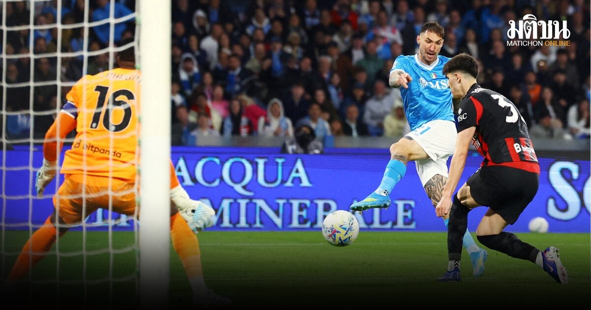 โปลิตาโน่ซัดชัย นาโปลีเฉือนมิลาน 1-0 แซงขึ้นรองจ่าฝูงกัลโช่