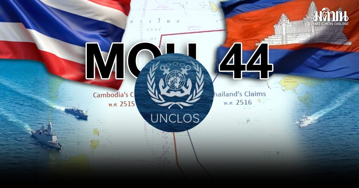 เขมรเชื่อ UNCLOS เป็นเกราะป้องกันทางกฎหมาย ทำให้กัมพูชาและไทยเท่าเทียมกัน
