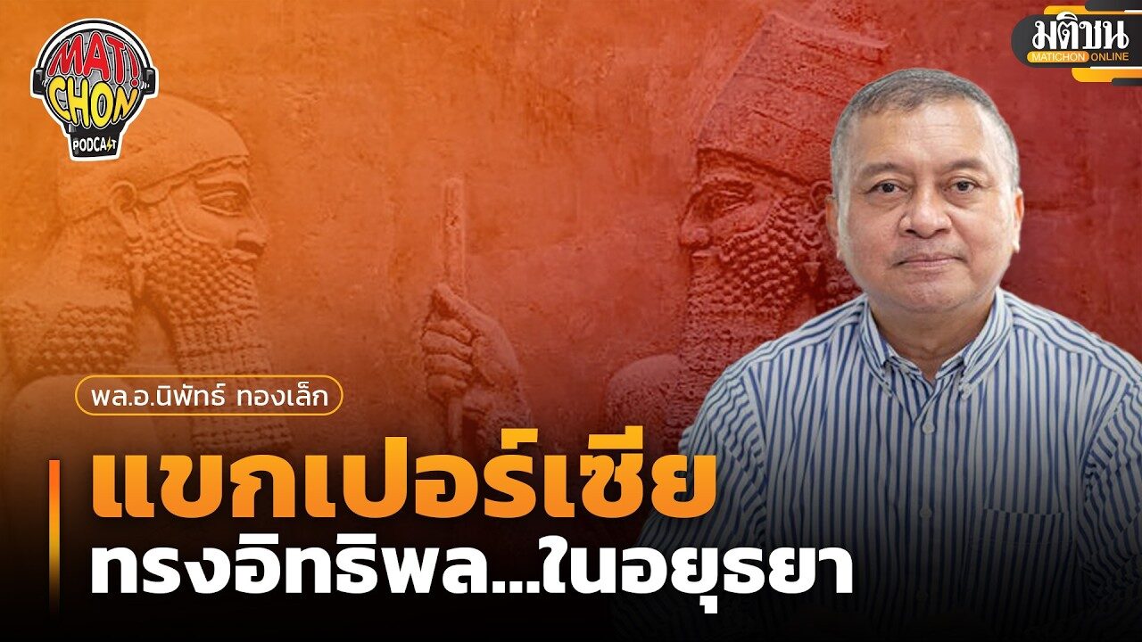 พล.อ.นิพัทธ์ ทองเล็ก : แขกเปอร์เซียทรงอิทธิพล…ในอยุธยา : Matichon Podcast