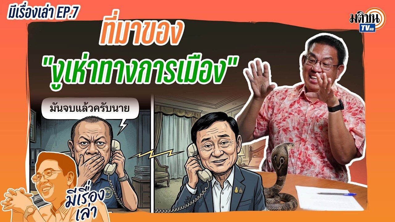 ที่มาของ “งูเห่าทางการเมือง”  มีเรื่องเล่า กับ วิโรจน์ ลักขณาอดิศร