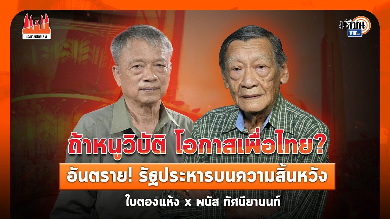 พนัส ทัศนียานนท์ : ถ้าหนูวิบัติโอกาสเพื่อไทย? อันตราย! รัฐประหารบนความสิ้นหวัง?