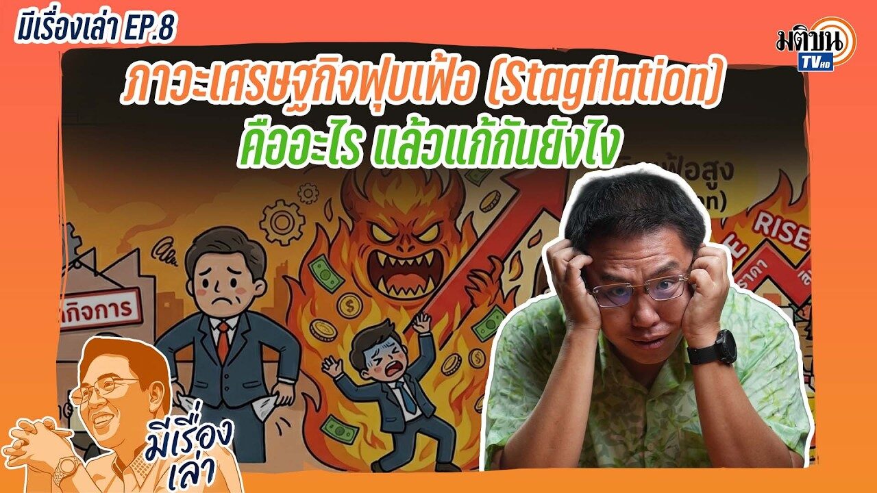 ภาวะเศรษฐกิจฟุบเฟ้อ คืออะไร แล้วแก้อย่างไร? มีเรื่องเล่า กับ วิโรจน์ ลักขณาอดิศร