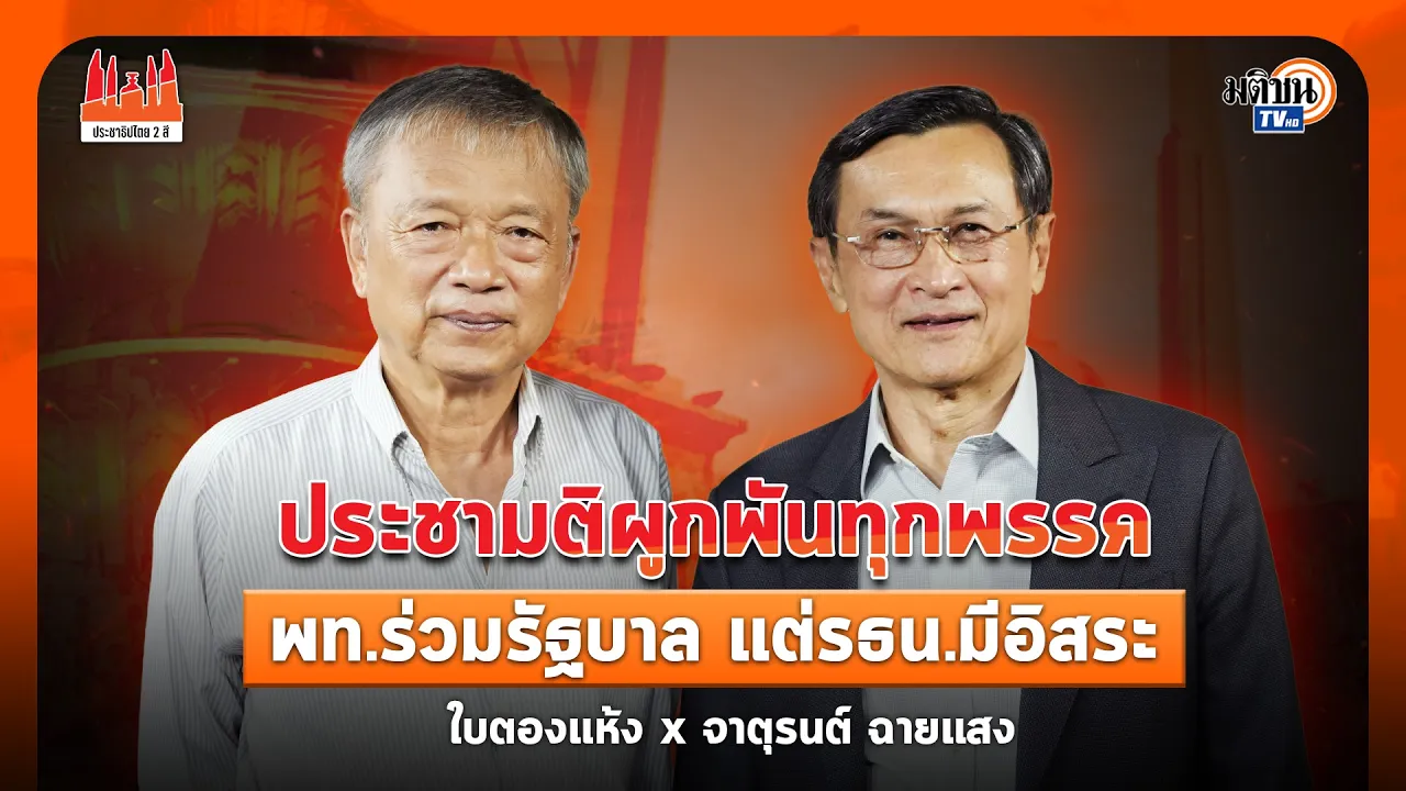 ประชาธิปไตย2สี Iจาตุรนต์ ฉายแสง I ประชามติผูกพันทุกพรรคพท.ร่วมรัฐบาล แต่รธน.มีอิสระ