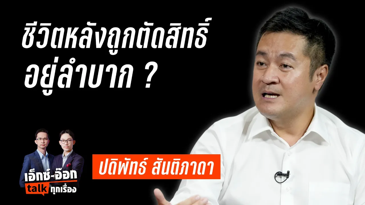 “หมออ๋อง – ปดิพัทธ์” ทำอะไร ในวันที่ไม่ได้เป็น สส.