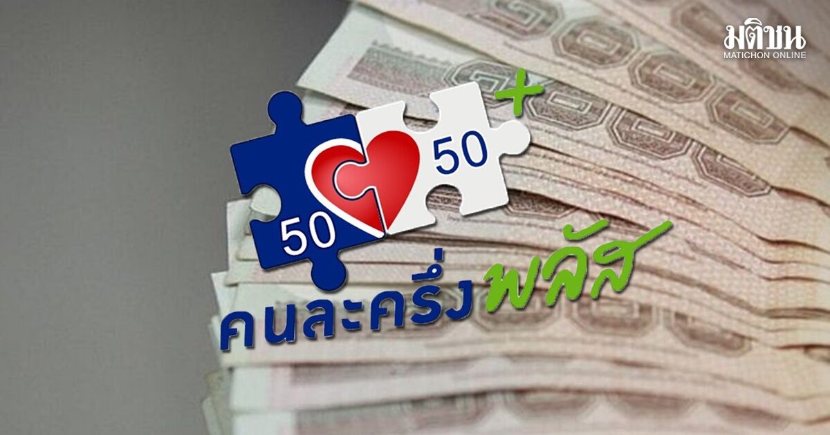 คนละครึ่งพลัสเวอร์ชั่นใหม่ แจกคนละ 2 พัน 50 ล้านคน คตร.บี้โรงกลั่นลดค่ากลั่น