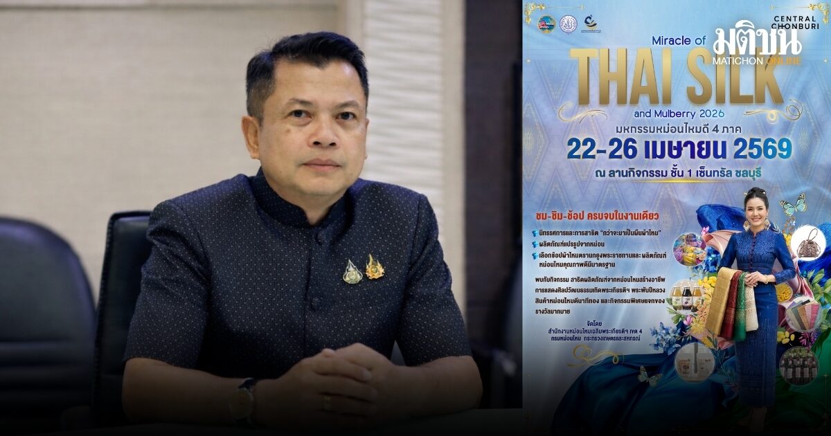 กรมหม่อนไหมจัดใหญ่ มหกรรมหม่อนไหมดี 4 ภาค หวังกระตุ้นเศรษฐกิจ 22-26 เม.ย. ที่เซ็นทรัลชลบุรี