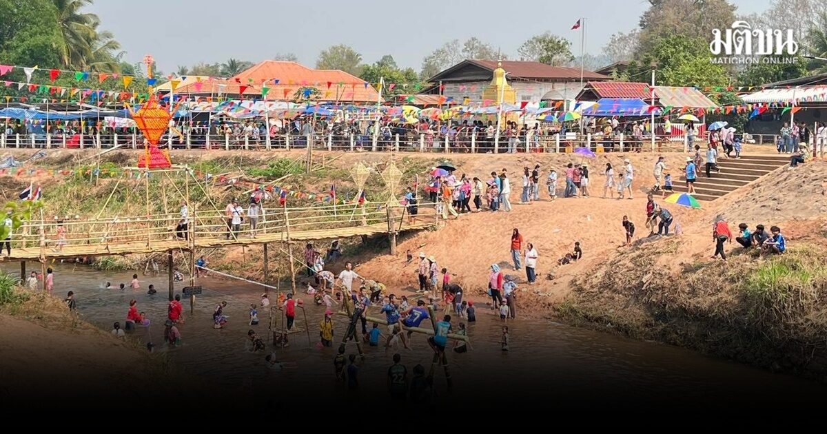 มื่นซื่น ประเพณีสงกรานต์ ไทย-ลาว ‘นาแห้ว’ ร่วมสืบสานอัตลักษณ์ทางวัฒนธรรม