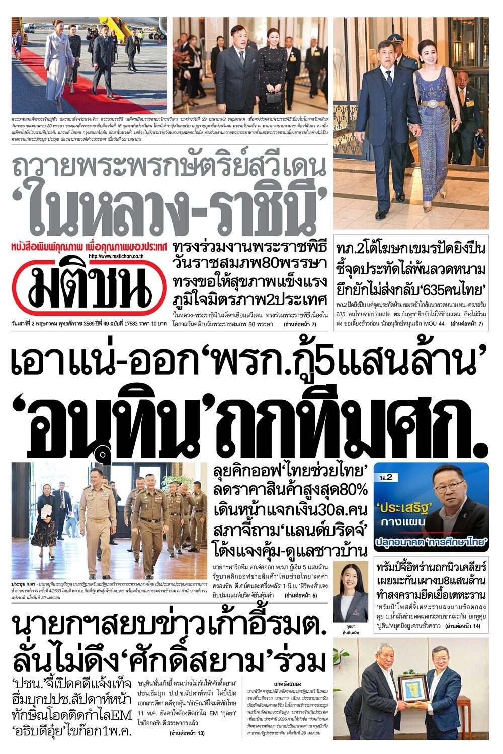 หน้า 1 หนังสือพิมพ์มติชน วันนี้