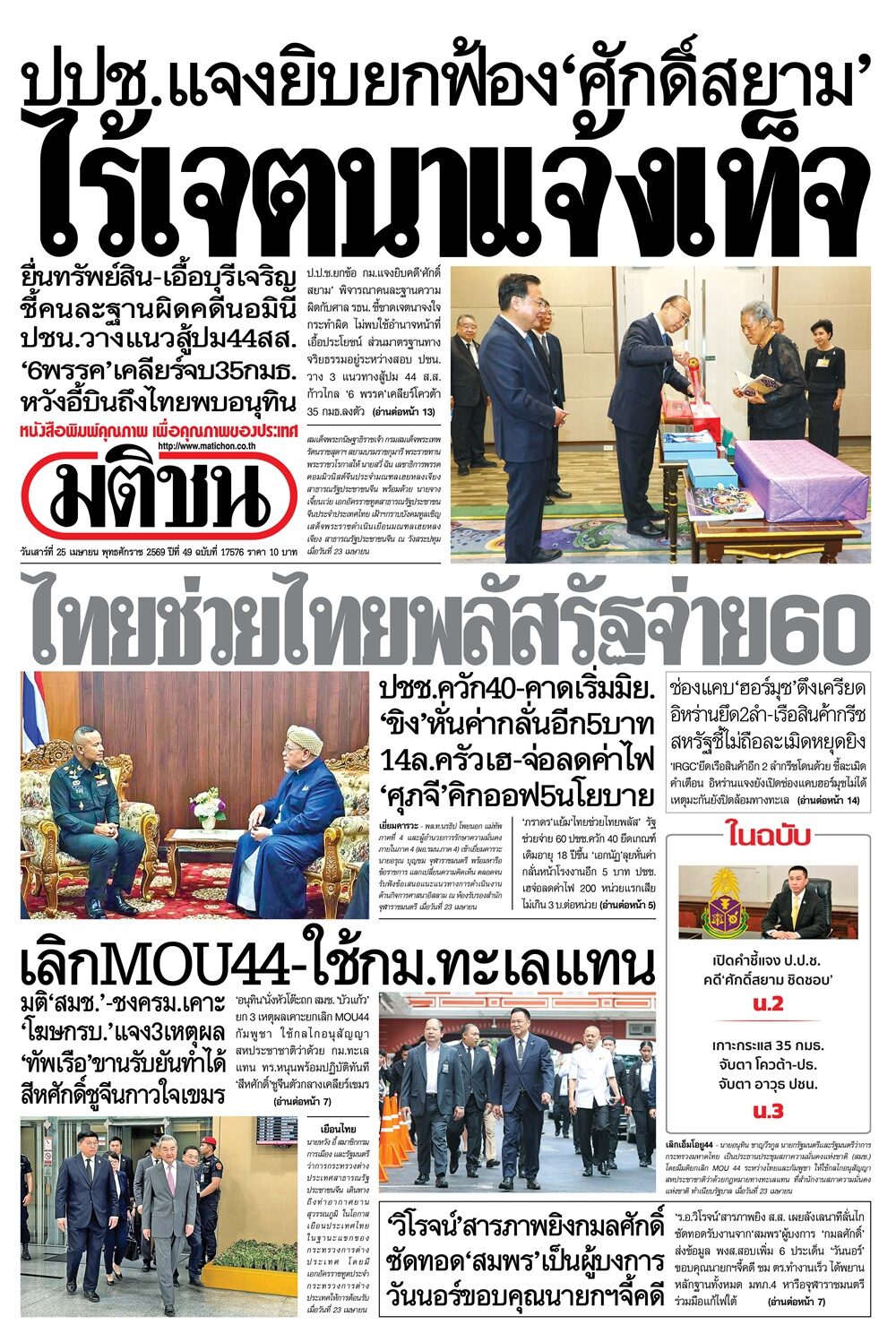 หน้า 1 หนังสือพิมพ์มติชน วันนี้