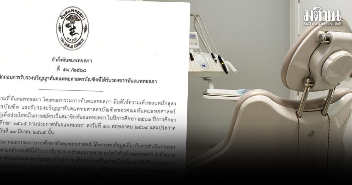 ทันตแพทยสภา เพิกถอนรับรองปริญญาทันตแพทยศาสตร์บัณฑิต ม.เอกชนชื่อดัง จ.ลำปาง