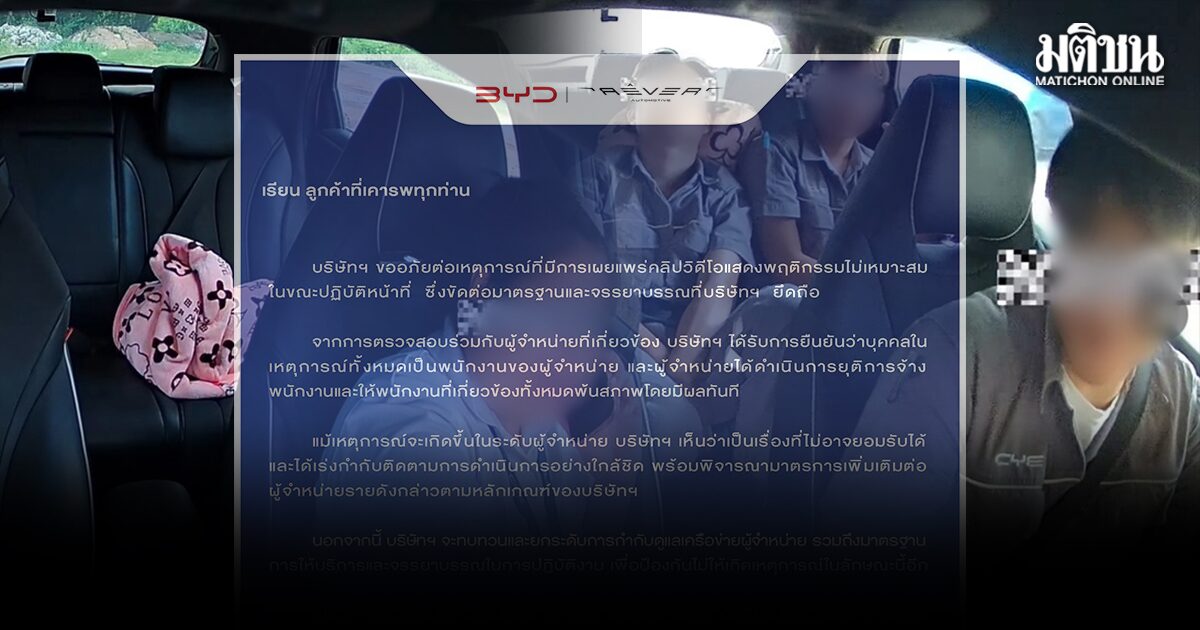 ตกงานกราวรูด! BYD ขอโทษ คลิปพนง.ด่าหยาบ แจงผู้จำหน่ายเลิกจ้างแล้ว เร่งวางมาตรฐานบริการ