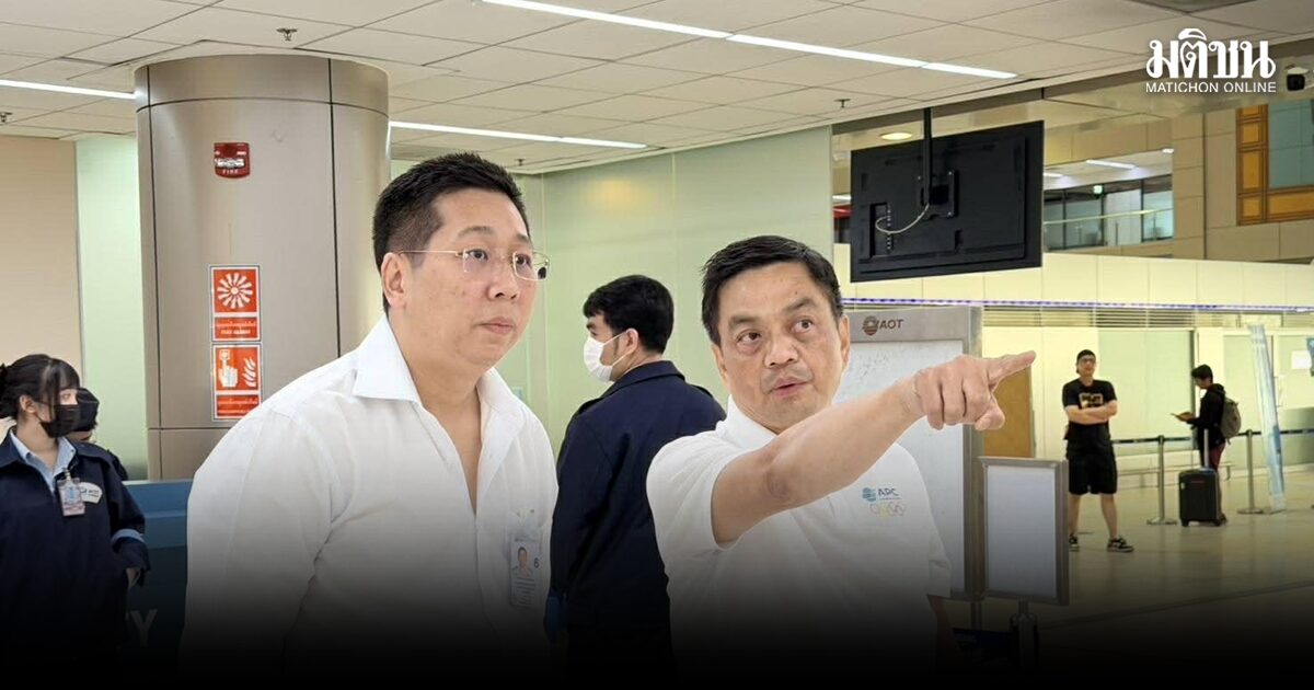 ภัทรพงศ์ รุดตรวจสนามบินดอนเมือง เช็คความพร้อมรับสงกรานต์ เน้นย้ำดูแลตลอด 24 ชม.