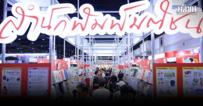 เรียงคนมาเป็นข่าวสเปเชียล งานสัปดาห์หนังสือแห่งชาติ