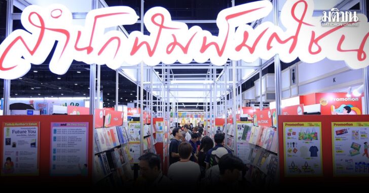 pic เรียงคนมาเป็นข่าวสเปเชียล งานสัปดาห์หนังสือแห่งชาติ