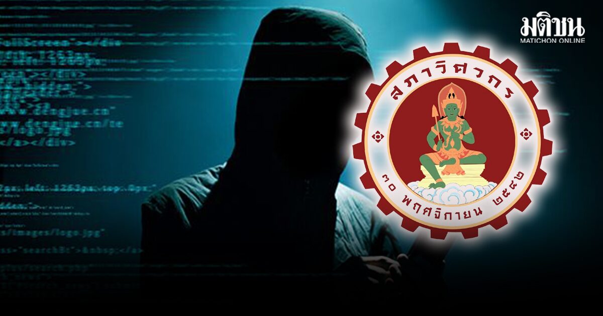เซิร์ฟเวอร์ ‘สภาวิศวกร’ ถูกแฮก ข้อมูลส่วนตัววิศวะกร 3 แสนราย ตกอยู่ในมือของมิจฉาชีพ