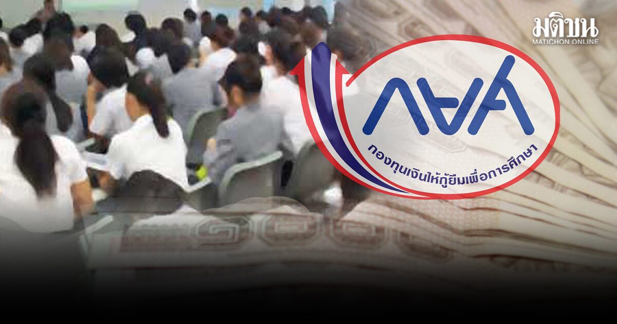 ข่าวดีเด็กไทย! กยศ. เริ่มให้กู้ยืม ปีการศึกษา2569 มุ่งช่วยกลุ่มยากจน หนุนเรียนสาขาพัฒนาปท.