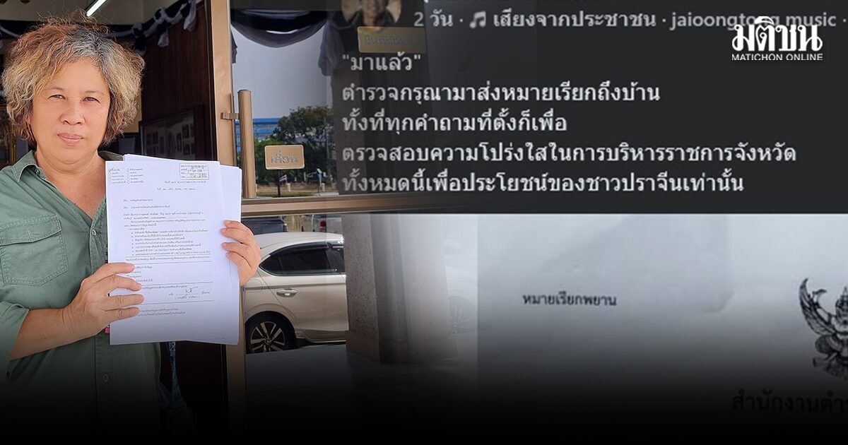 อดีตข้าราชการ เจอหมายเรียก หลังโพสต์ปม นายกอบจ. ตั้งนักธุรกิจจีนเป็นที่ปรึกษา เจ้าตัวลั่นทำเพื่อศักดิ์ศรีชาวปราจีน