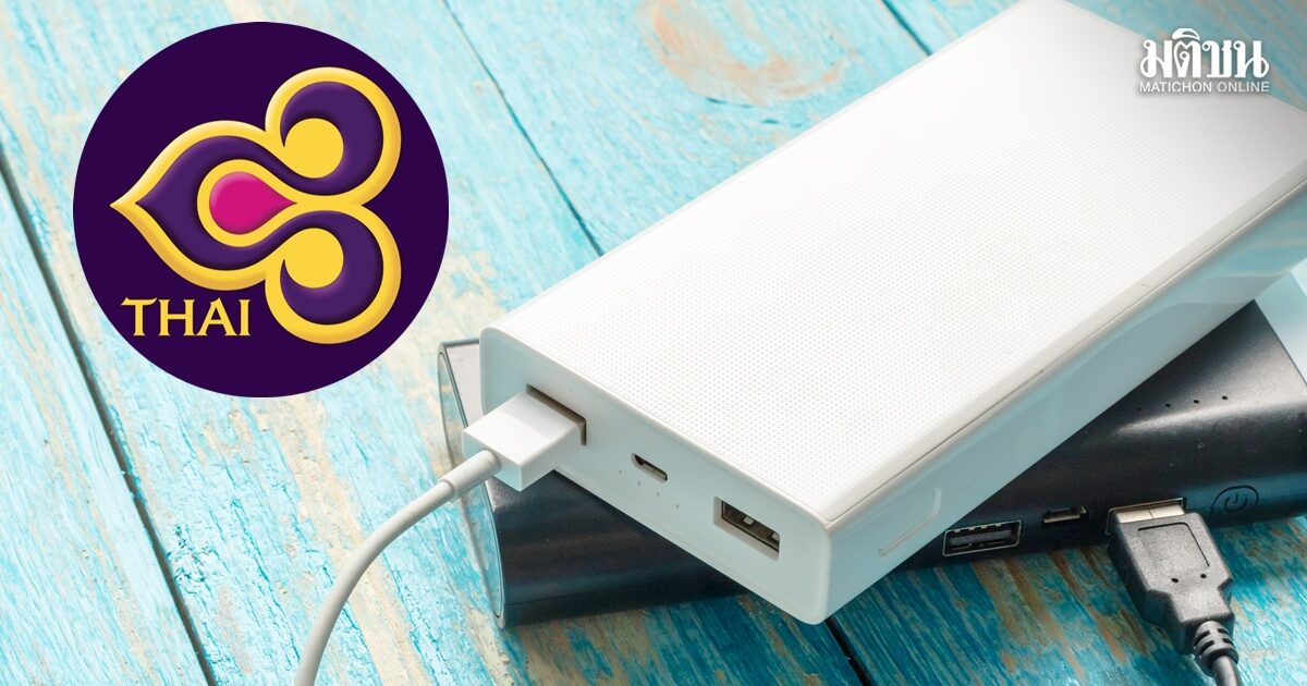 การบินไทย เตือนผู้โดยสารพกพาวเวอร์แบงก์ขึ้นเครื่องได้คนละไม่เกิน 2 ก้อน และห้ามชาร์จบนเครื่องเด็ดขาด