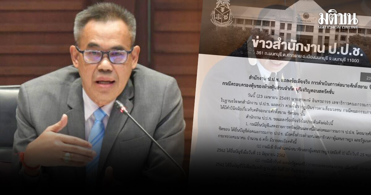 ปปช.แจงยิบ ศักดิ์สยาม รอดซุกหุ้น ไม่มีเจตนาปกปิด ยันบริษัทได้งานรัฐ 27สัญญา/ปี ไม่มากผิดปกติ