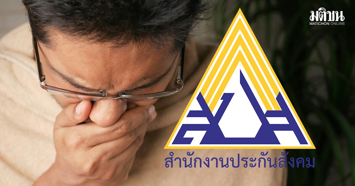 ประกันสังคม เปิดเงื่อนไข ขอรับเงินทดแทนขาดรายได้ ขณะลาป่วย สูงสุด 50% ของเงินเดือน