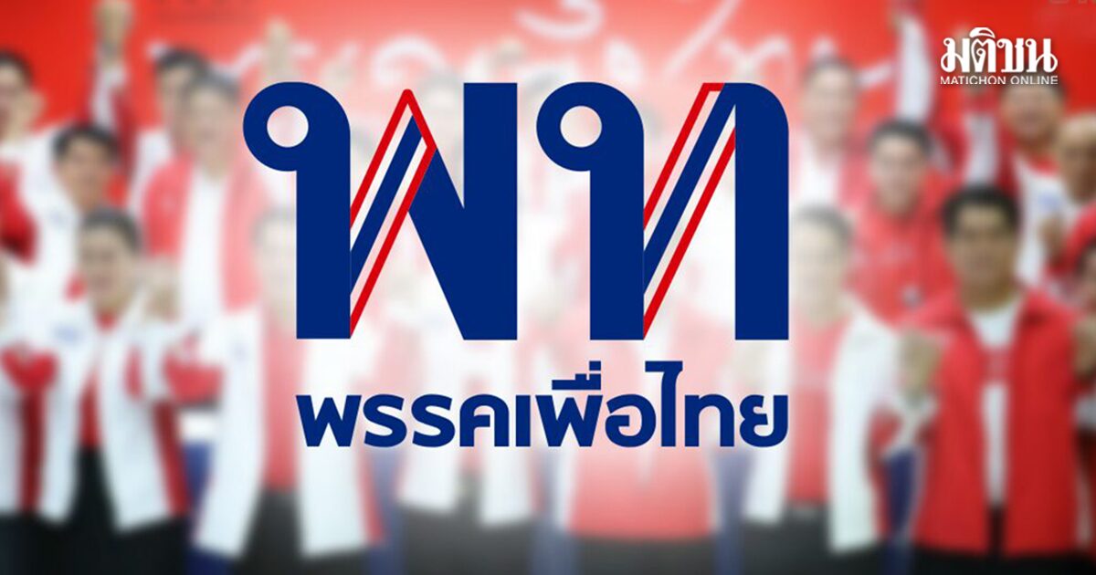 เพื่อไทย เตรียมประชุมใหญ่ ปรับกก.บห. มีชื่อ จิราพร-ลูกสมศักดิ์ ขึ้นรองหัวหน้าพรรค