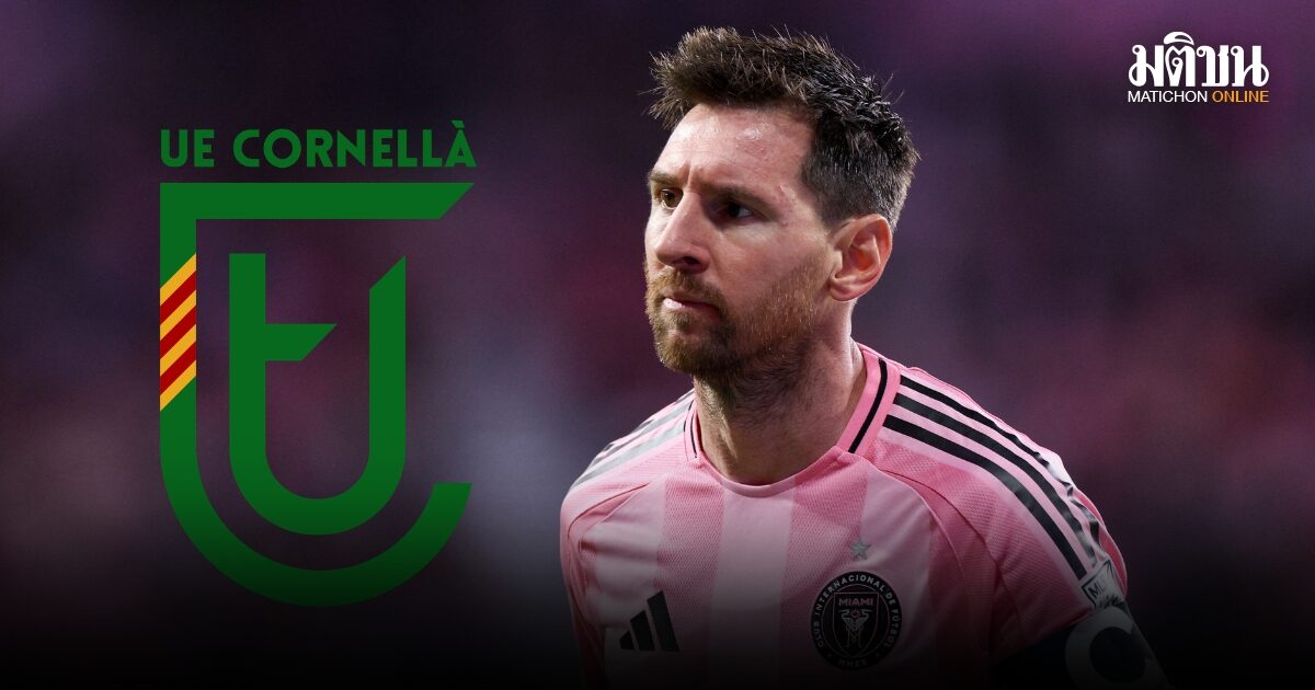 เมสซี่ซื้อทีมยูเอ คอร์เนย่า ในดิวิชั่น 5 สเปน หวังพัฒนานักเตะในคาตาลัน