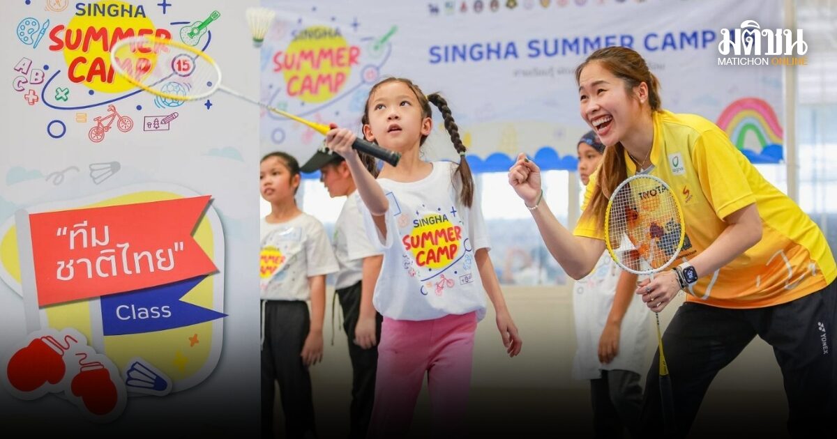 บัวขาว-เมย์-วิว ร่วมสอนทักษะกีฬาเยาวชน ในสิงห์ ซัมเมอร์ แคมป์