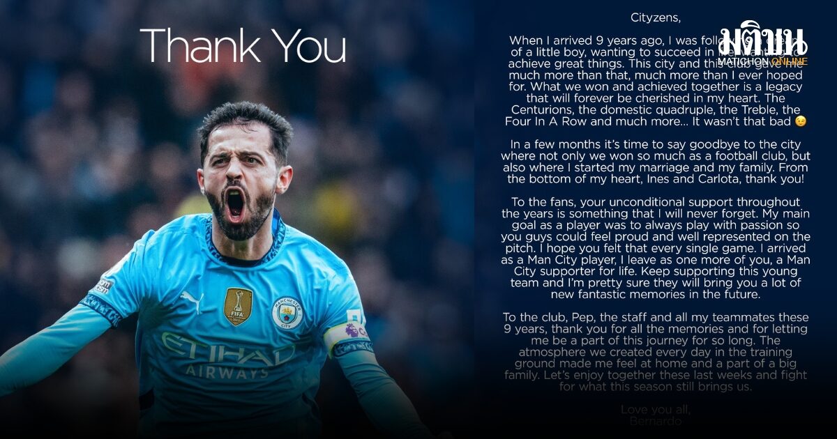 แบร์นาร์โด้ ยืนยันอำลาแมนซิตี้ หลังหมดสัญญาซัมเมอร์นี้ หวานเป็นแฟนเรือใบตลอดไป