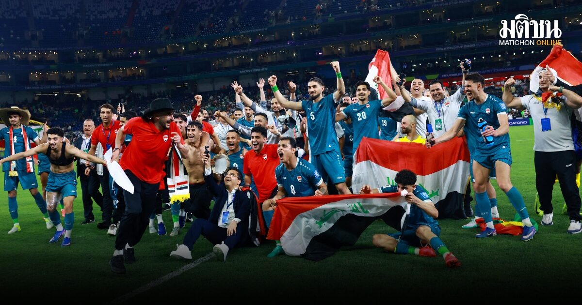 อิรักคว้าตั๋วใบสุดท้ายลุยฟุตบอลโลก 2026 สรุป 48 ทีมในรอบแบ่งกลุ่ม ที่นี่
