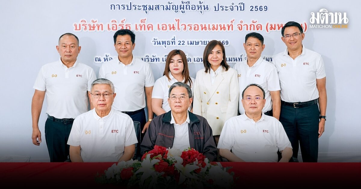 ผู้ถือหุ้น ETC ไฟเขียวการประชุมทุกวาระ ปักธงขึ้นแท่นผู้นำโรงไฟฟ้าขยะอุตสาหกรรมอันดับ 1 ของไทย