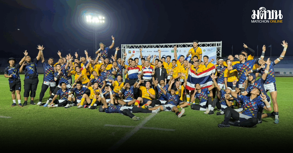 ทัพรักบี้ยู17 ไทย ต้อนมาเลเซีย 28-6 ผงาดคว้าแชมป์เพรสซิเดนท์คัพ สมัยแรก