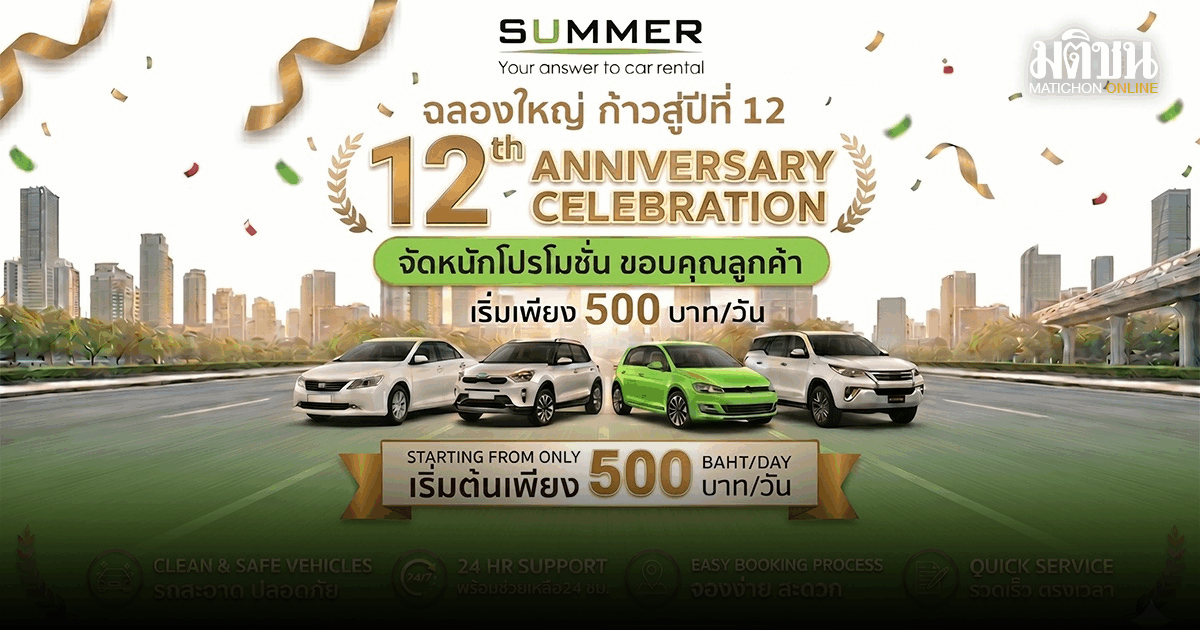 SUMMERCARRENT ฉลองก้าวสู่ปีที่ 12 จัดแพ็คเกจเช่ารถสุดคุ้ม เริ่มต้น 500 บาท/วัน
