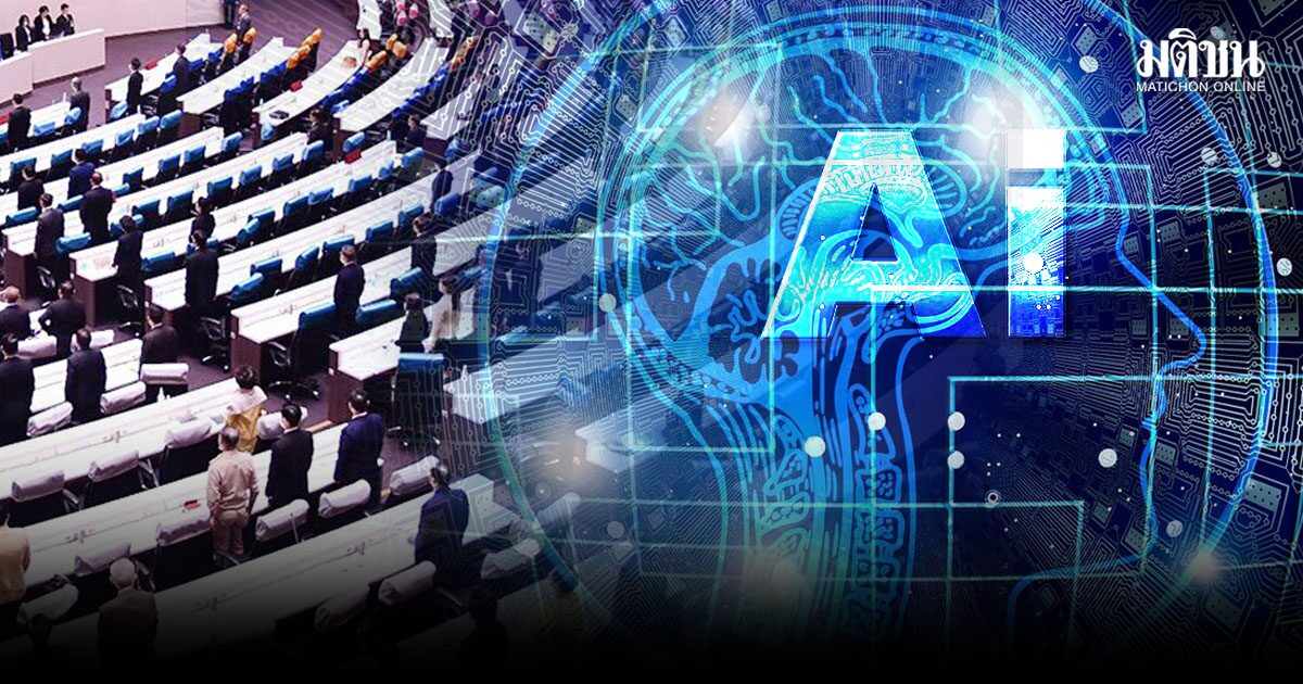 ‘เอไอ’ความต่าง ส.ส.ยุคใหม่-เก่า วัดประสิทธิภาพอภิปราย?