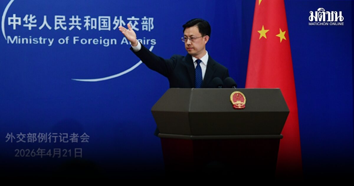 โฆษก กต.จีน แถลง หวัง อี้ เยือนเขมร-ไทย-เมียนมา หนุนเสถียรภาพภูมิภาค