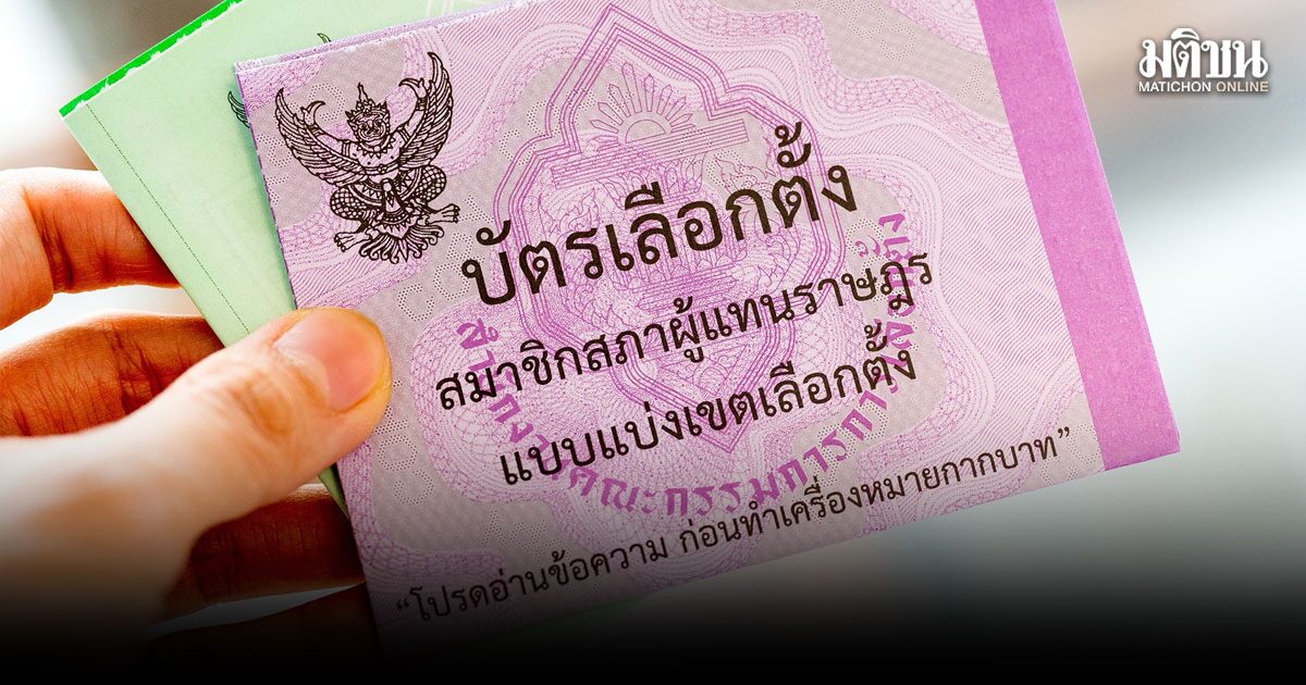 นิติ มธ. เสนอยึด-ทำลาย ต้นขั้วบัตรเลือกตั้ง หวั่นข้อมูลอ่อนไหวทางการเมืองรั่วไหล