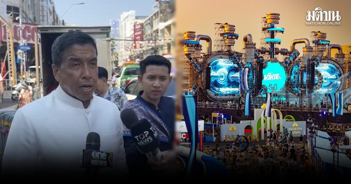 ชัชชาติ สั่งที่ปรึกษา-ผอ.เขต ลุยเช็กเหตุงาน S20 เสียงดังรบกวนหนัก รับ เจอร้องเรียน ‘รัวๆ’