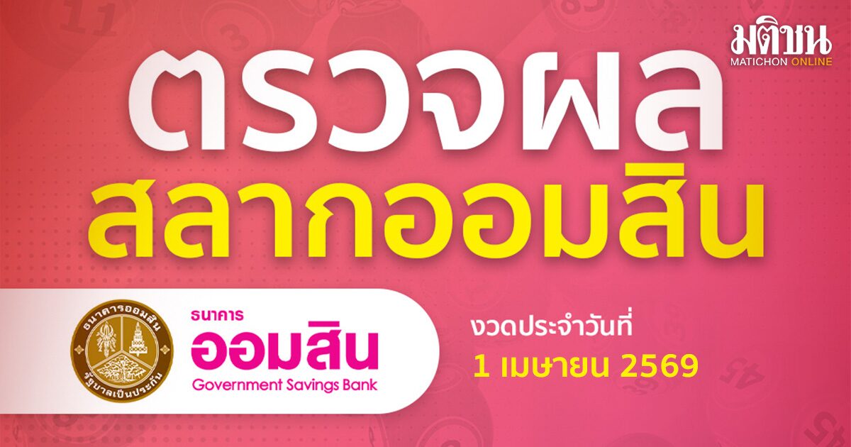 ตรวจผลสลากออมสินพิเศษ 2 ปี งวดวันที่ 1 เมษายน 2569