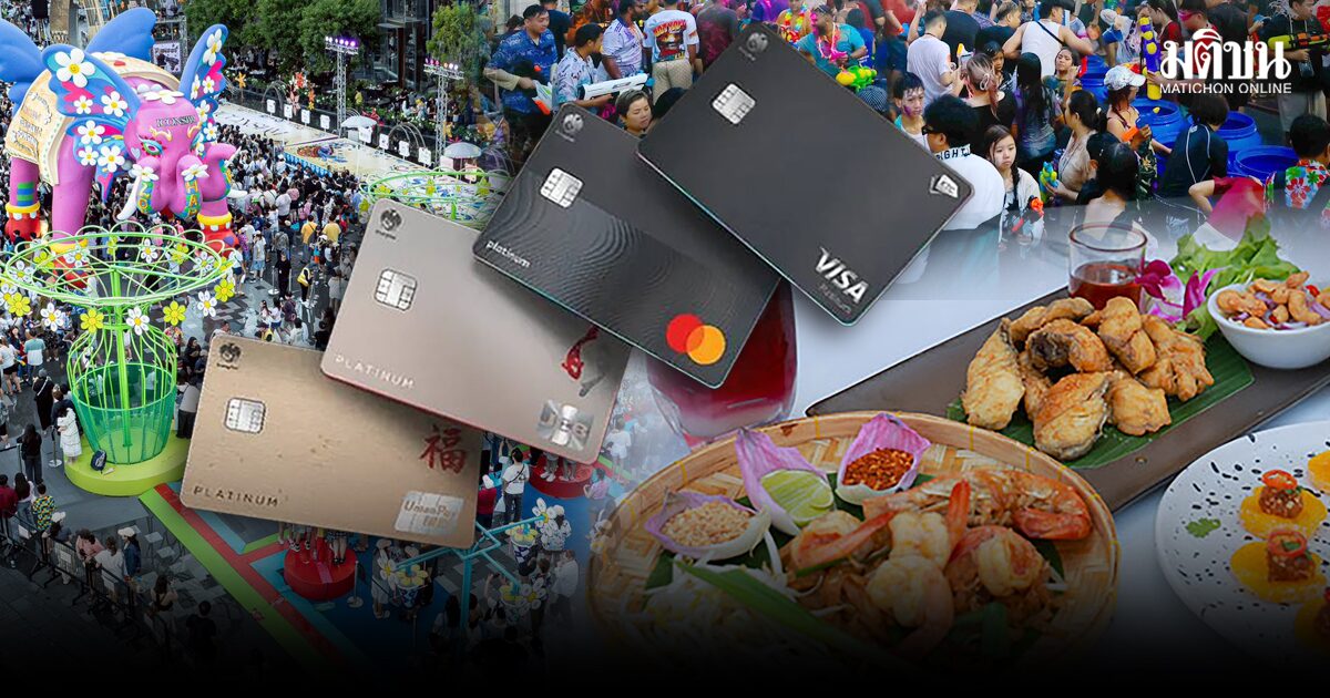 สงกรานต์วางแผนใช้จ่ายดี…ความสุขไม่สะดุด