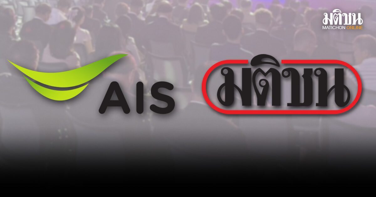 มติชน สัมมนาใหญ่ 11 พค. ‘นวัตกรรมเปลี่ยนปท. ผนึก AIS ปลุกศก. ‘ยศชนัน’ ปาฐกถาพิเศษ