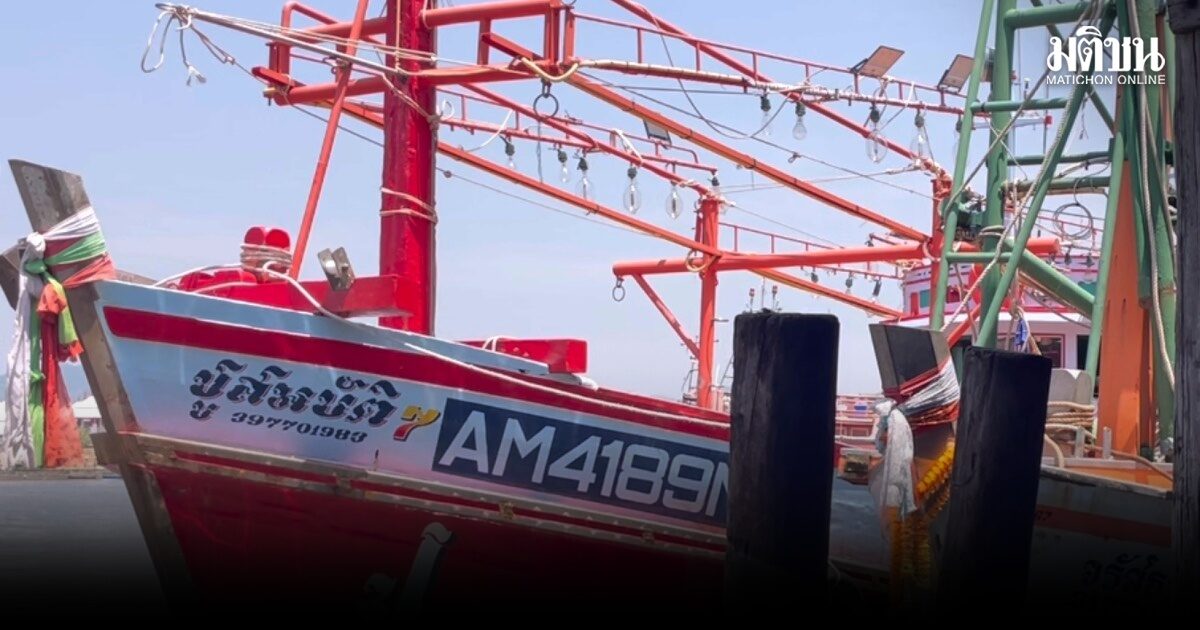 ประมง พาณิชย์ตรังโอดสาหัสสุดรอบ 20 ปี หนักกว่าช่วงสงครามรัสเซีย-ยูเครน