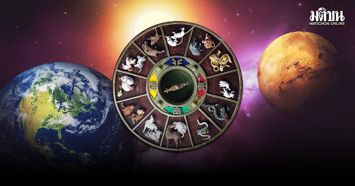 สมาคมโหร ตัดเกรด 12 นักษัตร เดือนเมษายน ใครชีวิตดีระดับ 5 ดาว