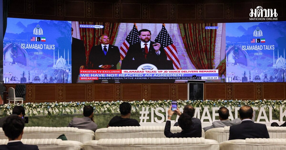 เจรจาล่ม! สหรัฐ-อิหร่านปิดดีลไม่ได้ รองปธน.สหรัฐพาทีมกลับ หลังถก 21 ชม.ไร้ข้อยุติ