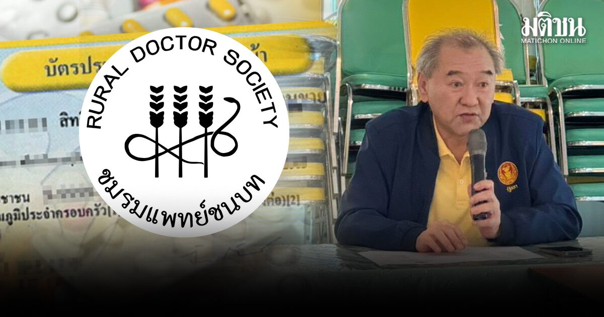 ชมรมแพทย์ชนบท เรียกร้อง ‘ประพนธ์’ ปฏิรูปค่ารักษาสส.-สว.ด้วย หลังจ่อชำแหละงบ สปสช.