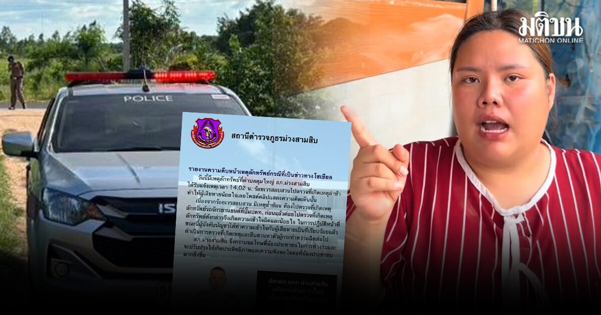 สภ.ม่วงสามสิบ แจงอินฟลูฯ แฉตร.เรียกเงินค่าน้ำมัน แลกไปที่เกิดเหตุ ชี้ผู้เสียหายน้อยใจ-เข้าใจผิด