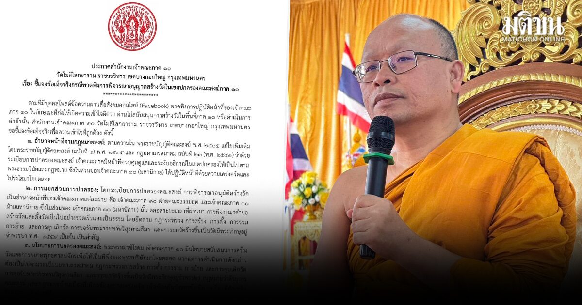 เจ้าคณะภาค 10 แจง หลังถูกพาดพิง ยันอนุมัติสร้างวัดโปร่งใส เร่งรวบรวมหลักฐานเอาผิดคนแพร่ข้อมูลเท็จ